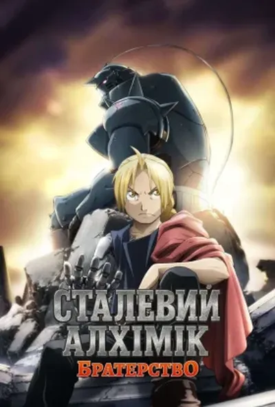 постер Сталевий алхімік: Братерство