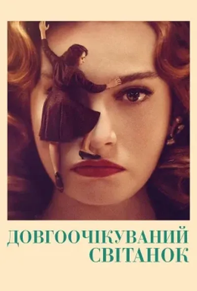 постер Нарешті світанок