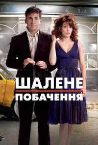 постер Божевільне побачення