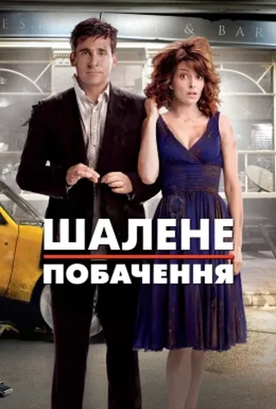 постер Божевільне побачення
