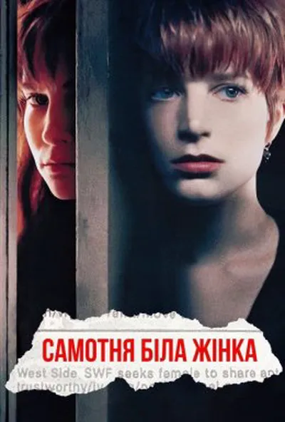 постер Самотня біла жінка