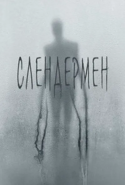 постер Слендермен