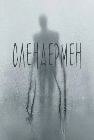 постер Слендермен