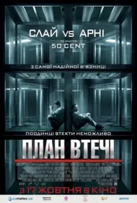 постер План втечі