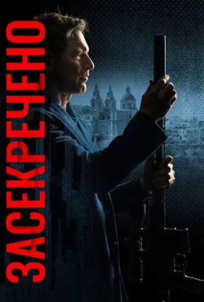 постер Засекречено