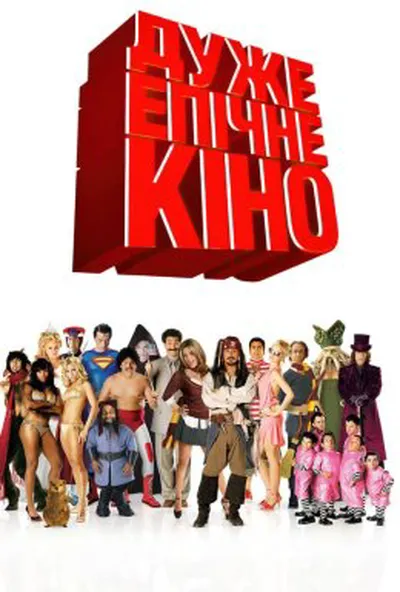 постер Дуже епічне кіно