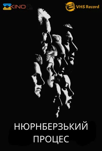 постер Нюрнберзький процес