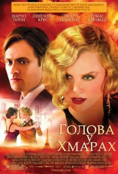 постер Голова у хмарах