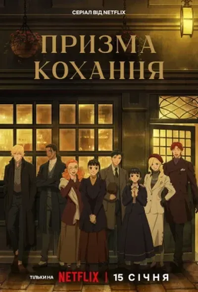 постер Призма кохання