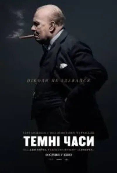постер Темні часи