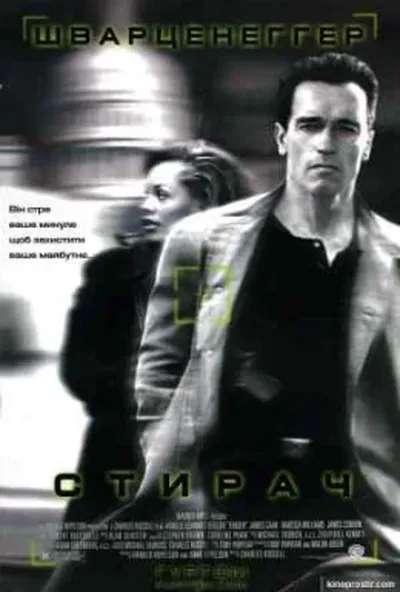 постер Стирач / Стиратель