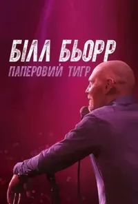 постер Білл Барр: Паперовий тигр