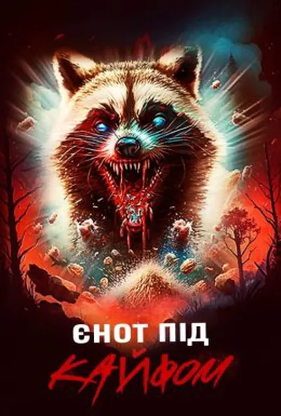 постер Єнот під кайфом