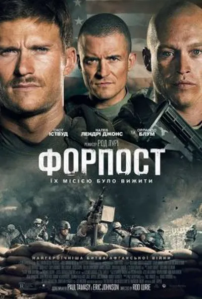 постер Форпост