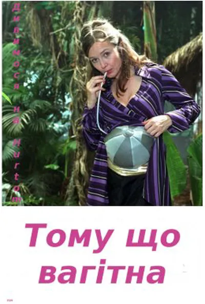 постер Тому що вагітна