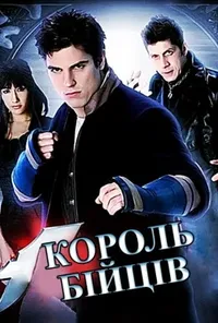 постер Король бійців