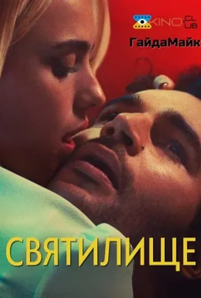 постер Святилище