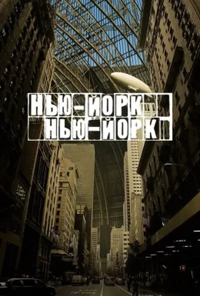 постер Нью-Йорк, Нью-Йорк
