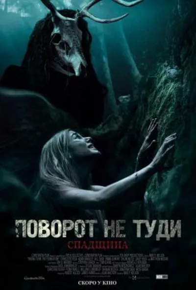 постер Поворот не туди: Спадщина