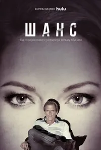 Шанс 1 сезон