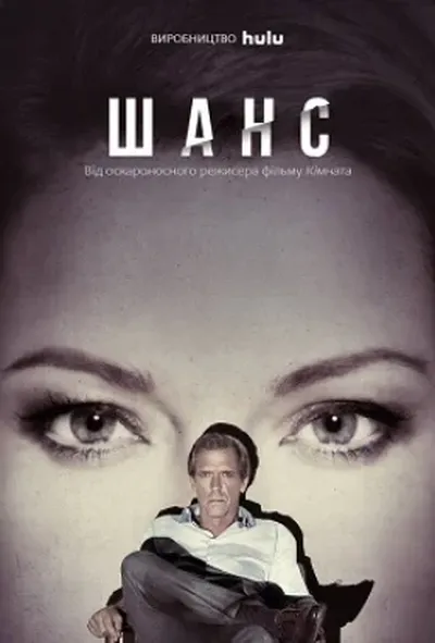 постер Шанс 1 сезон