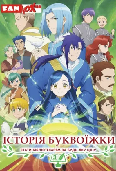 постер Історія буквоїжки: Стати бібліотекарем за будь-яку ціну