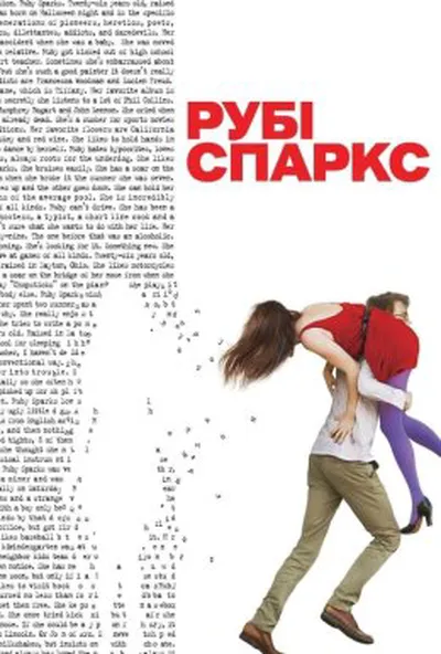 постер Рубі Спаркс