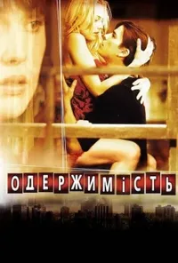 постер Одержимість / Вікер Парк