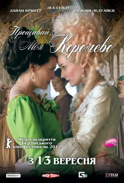 постер Прощавай, моя королево