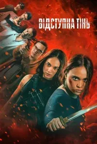 постер Відступна тінь