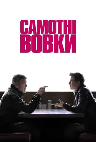 постер Самотні вовки