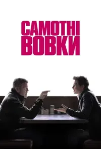постер Самотні вовки