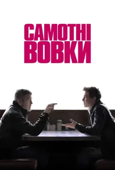 постер Самотні вовки