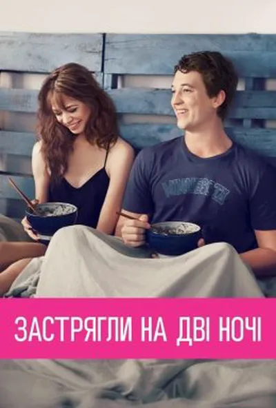 постер Кохання з першого погляду / Секс на дві ночі