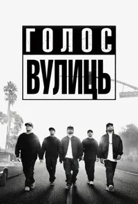 постер Просто із Комптона / Голос вулиць