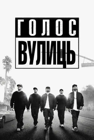 постер Просто із Комптона / Голос вулиць