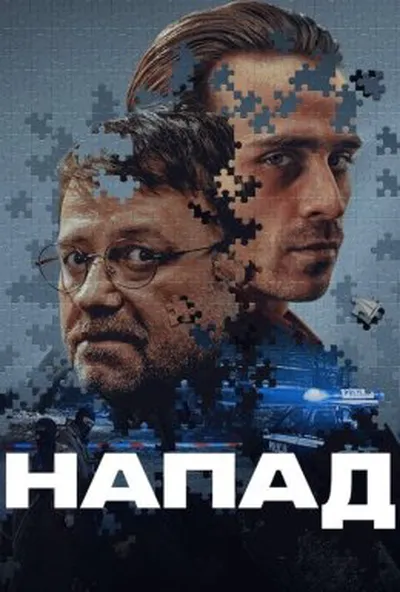постер Напад