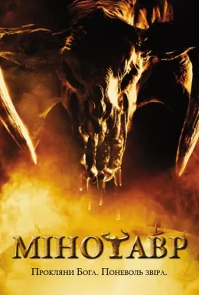 постер Мінотавр