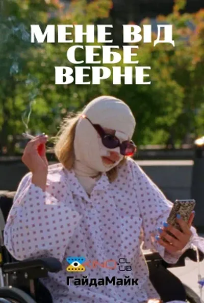 постер Нудить від себе