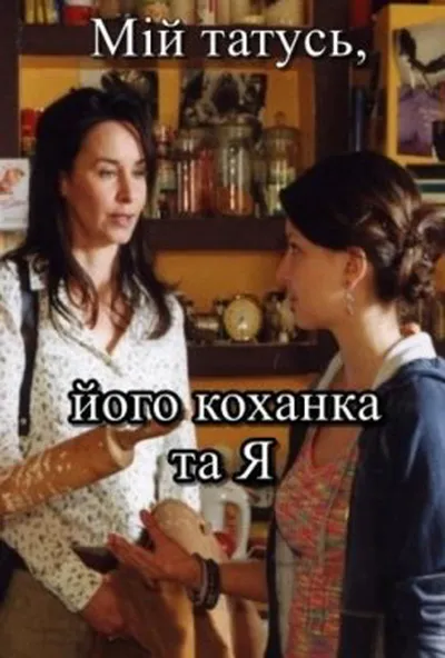 постер Мій татусь, його коханка та я