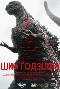 постер Ґодзілла: Відродження / Шин Ґодзілла