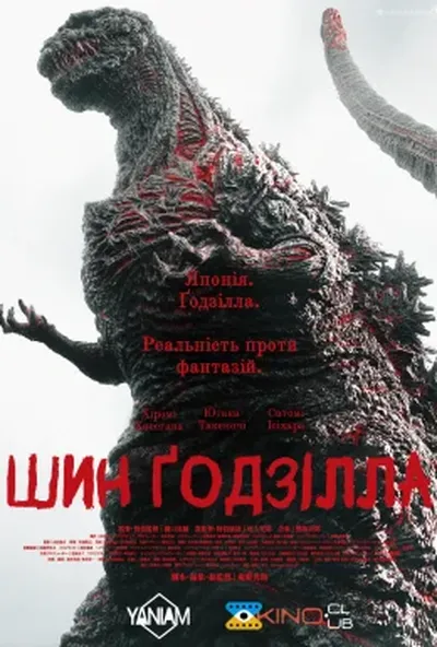 постер Ґодзілла: Відродження / Шин Ґодзілла
