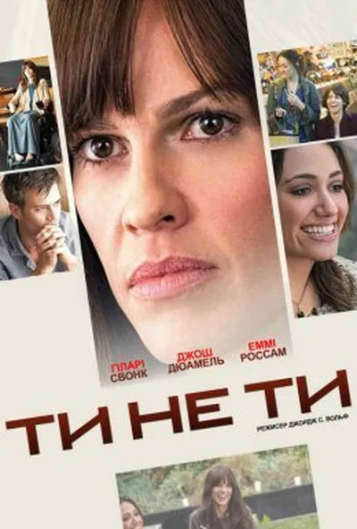 постер Ти не ти