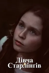 постер Дівча Старлінґів