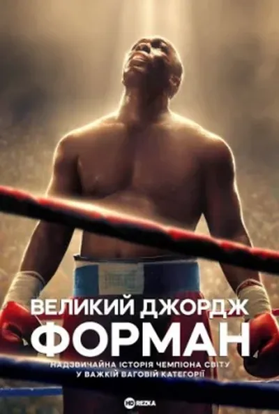 постер Велетень Джордж Форман