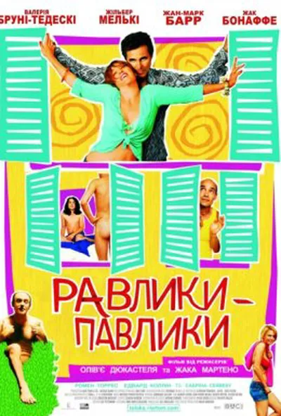 постер Равлики-павлики