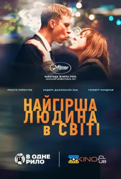 постер Найгірша людина у світі