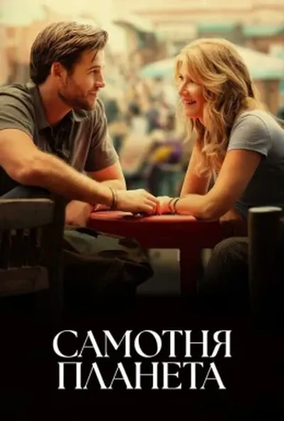 постер Самотня планета