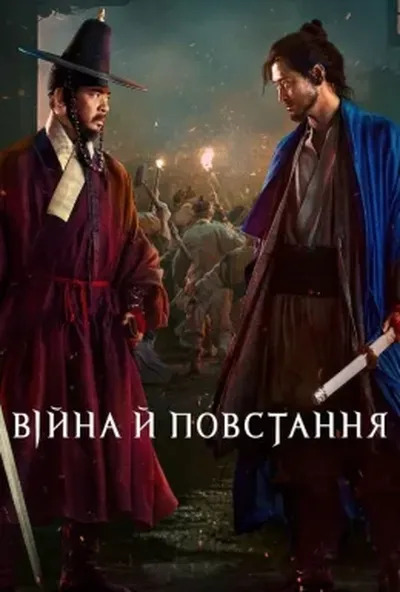 постер Війна й повстання