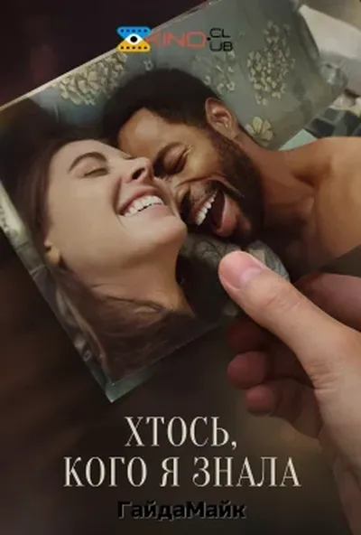 постер Дехто, кого я знала